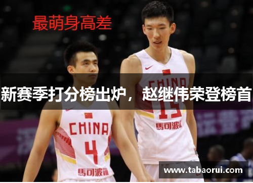新赛季打分榜出炉，赵继伟荣登榜首