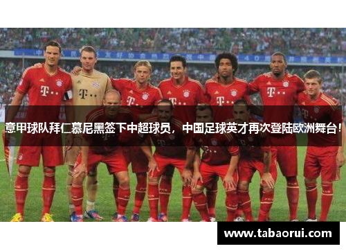 意甲球队拜仁慕尼黑签下中超球员，中国足球英才再次登陆欧洲舞台！