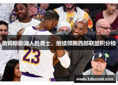 詹姆斯助湖人胜勇士，继续领跑西部联盟积分榜