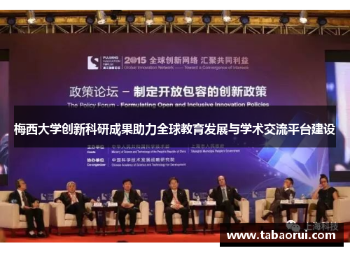 梅西大学创新科研成果助力全球教育发展与学术交流平台建设