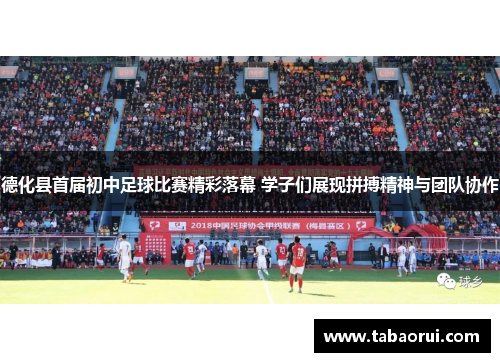 德化县首届初中足球比赛精彩落幕 学子们展现拼搏精神与团队协作