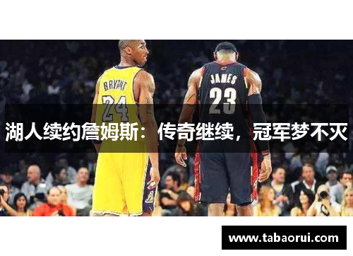 湖人续约詹姆斯：传奇继续，冠军梦不灭