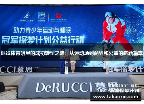 退役体育明星的成功转型之路：从运动场到商界和公益的崭新篇章