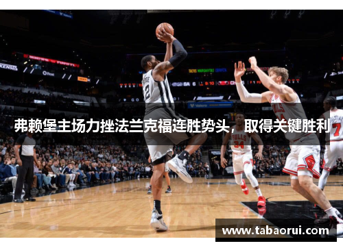 弗赖堡主场力挫法兰克福连胜势头，取得关键胜利