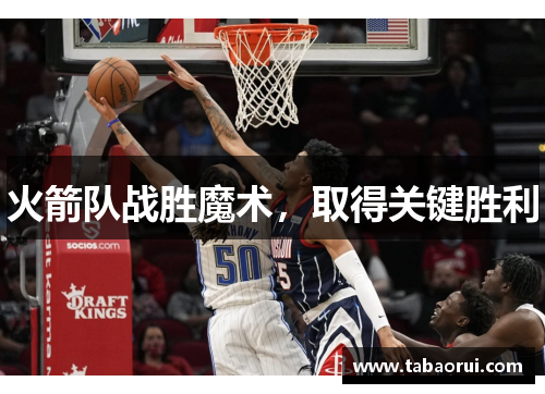 火箭队战胜魔术，取得关键胜利