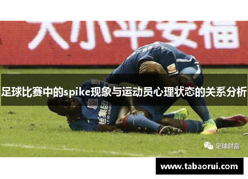 足球比赛中的spike现象与运动员心理状态的关系分析