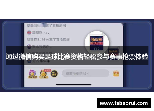 通过微信购买足球比赛资格轻松参与赛事抢票体验