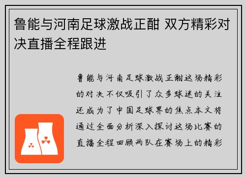 鲁能与河南足球激战正酣 双方精彩对决直播全程跟进