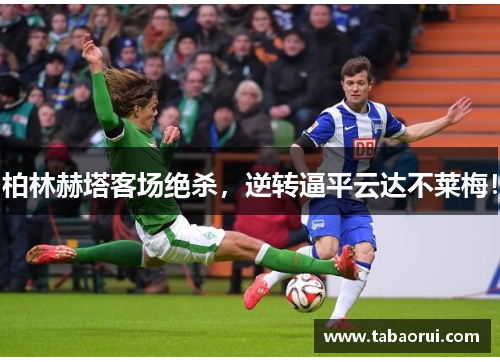 柏林赫塔客场绝杀，逆转逼平云达不莱梅！