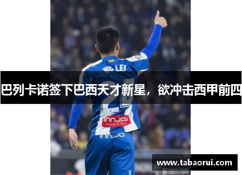 巴列卡诺签下巴西天才新星，欲冲击西甲前四
