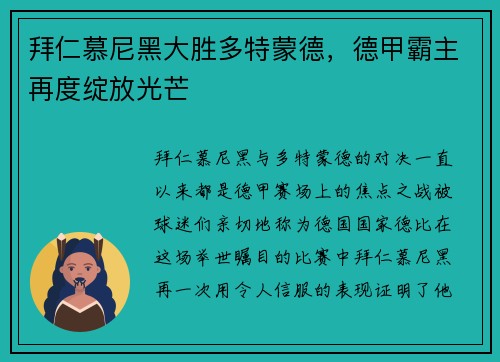 拜仁慕尼黑大胜多特蒙德，德甲霸主再度绽放光芒