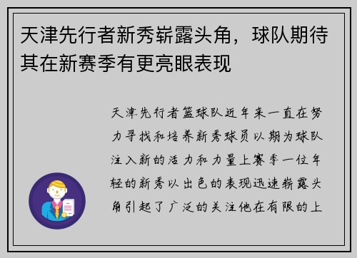 天津先行者新秀崭露头角，球队期待其在新赛季有更亮眼表现