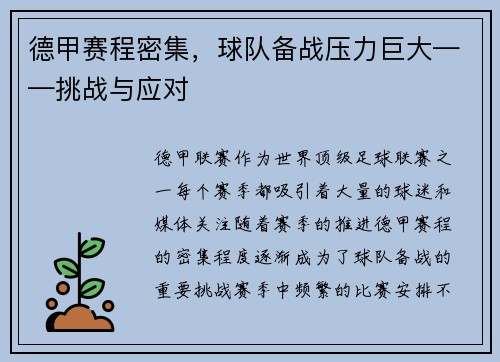 德甲赛程密集，球队备战压力巨大——挑战与应对