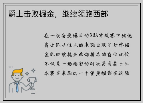 爵士击败掘金，继续领跑西部