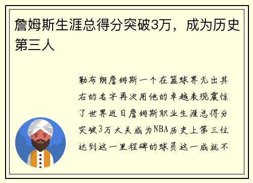 詹姆斯生涯总得分突破3万,成为历史第三人