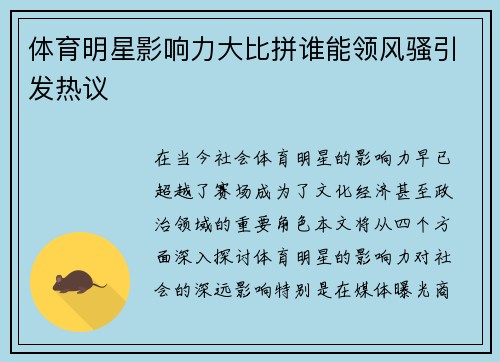 体育明星影响力大比拼谁能领风骚引发热议