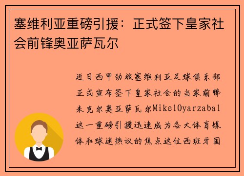 塞维利亚重磅引援：正式签下皇家社会前锋奥亚萨瓦尔