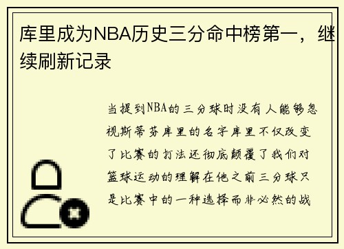 库里成为NBA历史三分命中榜第一,继续刷新记录