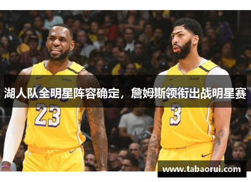 湖人队全明星阵容确定，詹姆斯领衔出战明星赛