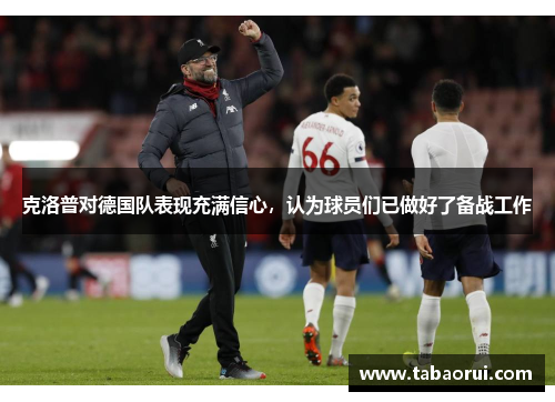 克洛普对德国队表现充满信心，认为球员们已做好了备战工作
