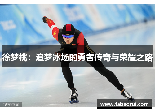 徐梦桃：追梦冰场的勇者传奇与荣耀之路