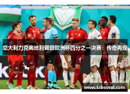 意大利力克奥地利晋级欧洲杯四分之一决赛：传奇再现
