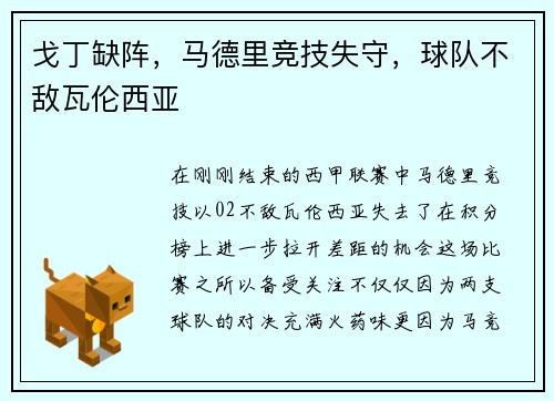 戈丁缺阵，马德里竞技失守，球队不敌瓦伦西亚