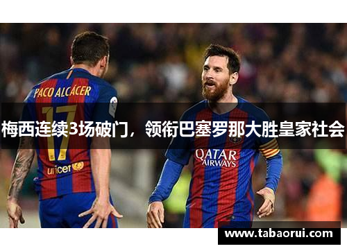 梅西连续3场破门，领衔巴塞罗那大胜皇家社会