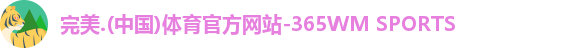 完美体育